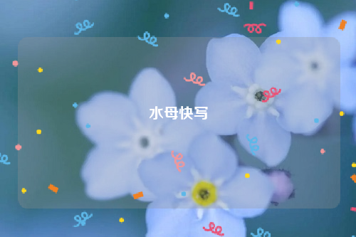 水母快写