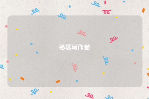 秘塔论文写作猫