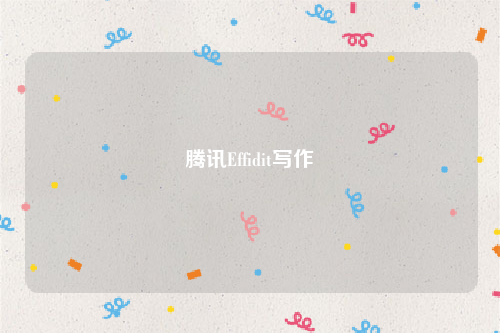 腾讯Effidit论文写作